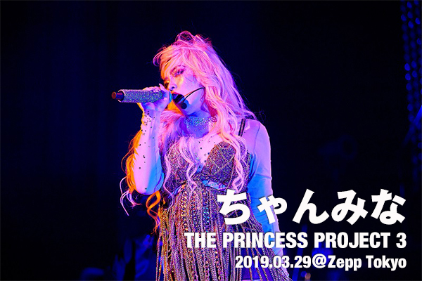 ちゃんみな 自身初となる東阪ワンマンツアー『THE PRINCESS PROJECT 3