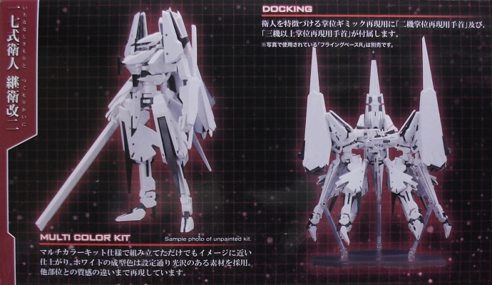 コトブキヤ 「一七式衛人 継衛改二」 レビュー