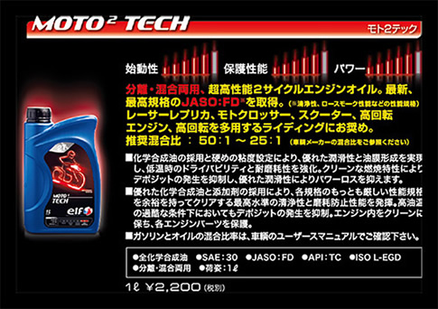 ELF MOTO2 TECH 1L 2サイクルエンジンオイル – MITANI MOTOR SPORTS
