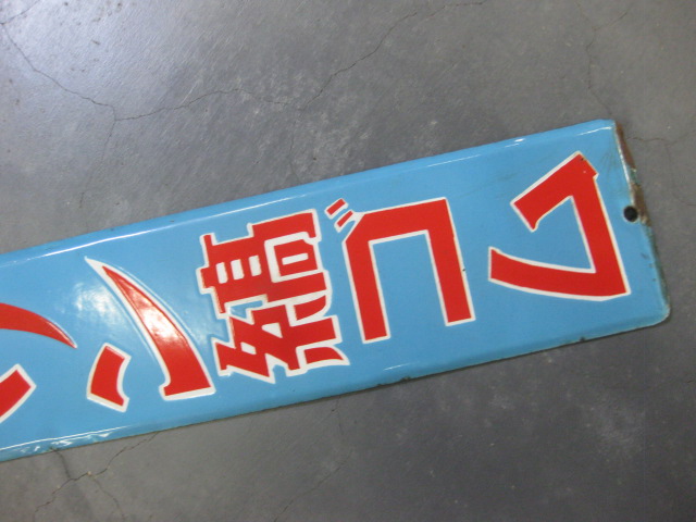 hz0773 ハドソン縞ゴム 片面 【戦前のホーロー看板屋さん】