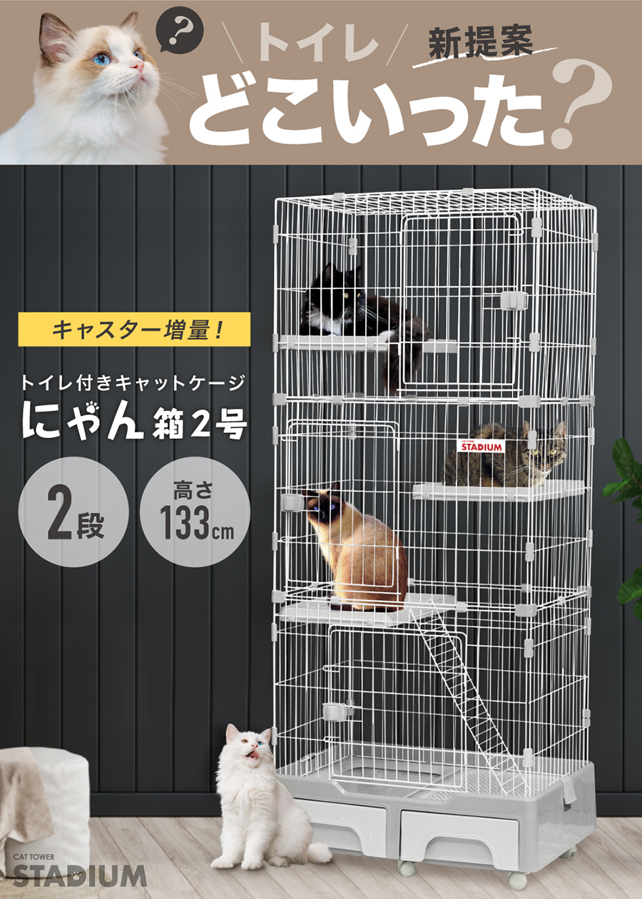 トイレ付き キャットケージ 3段 にゃん箱2号 | ペット用品,猫用