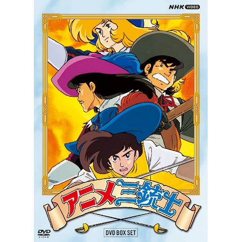 アニメ三銃士 DVD-BOX SET 全10枚 -NHKグループ公式通販 - NHKグループ