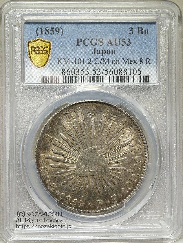 改三分定銀 PCGS AU53 – 野崎コイン
