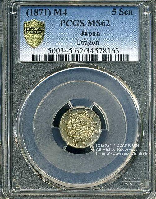 旭日竜5銭銀貨 明治4年 未使用 PCGS MS62 8163 – 野崎コイン
