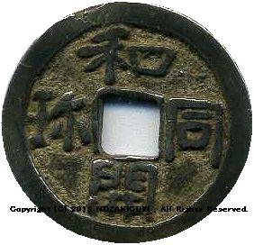 和同開珎 古和同銀銭 小字 – 野崎コイン