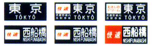 229 国電用方向幕（武蔵野線 JR篇）