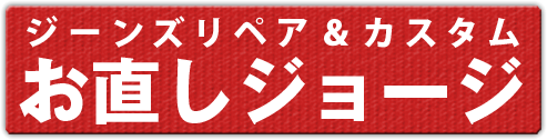 お直しジョージ 公式WEBSITE