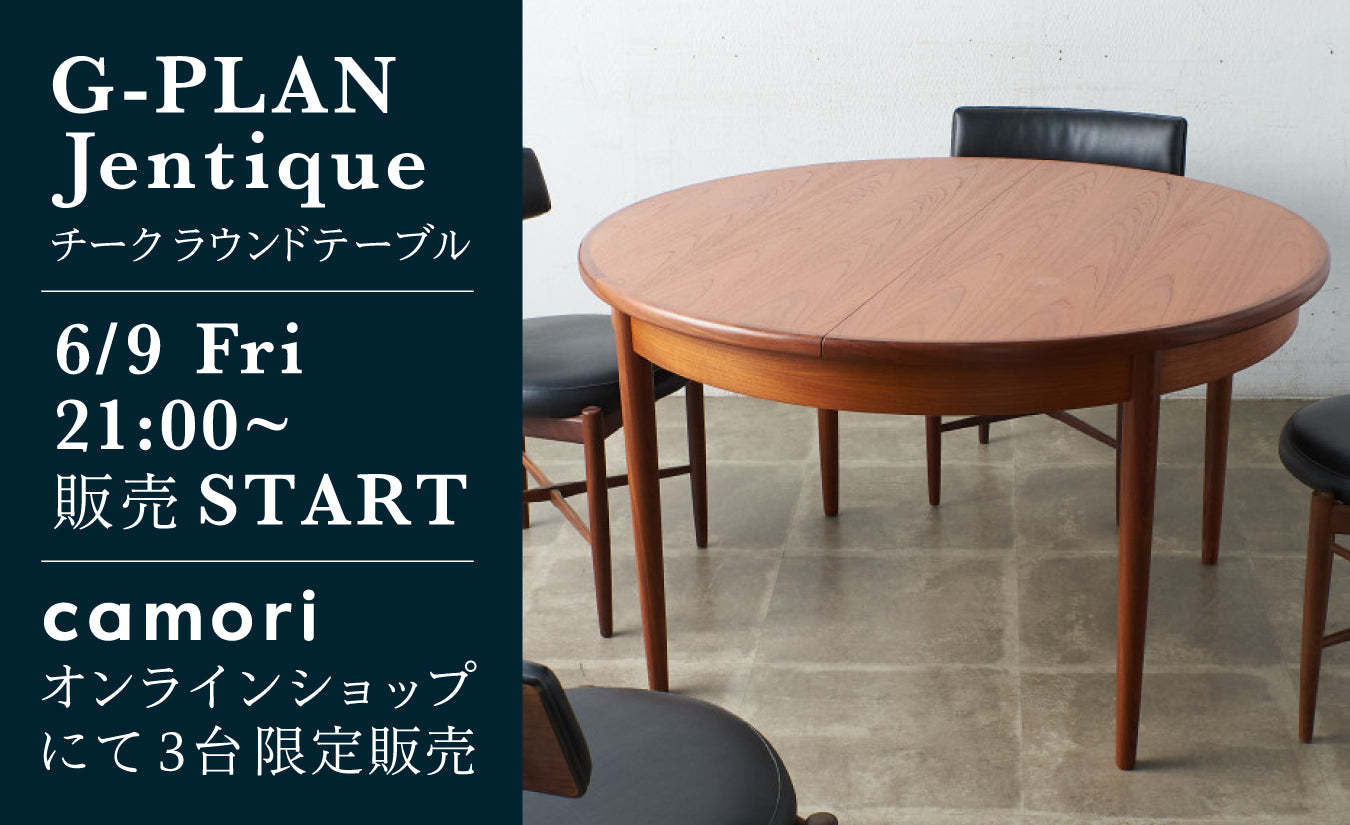 SOLD OUT]G-PLAN Jentique ラウンドテーブル 6/9(金)より限定販売