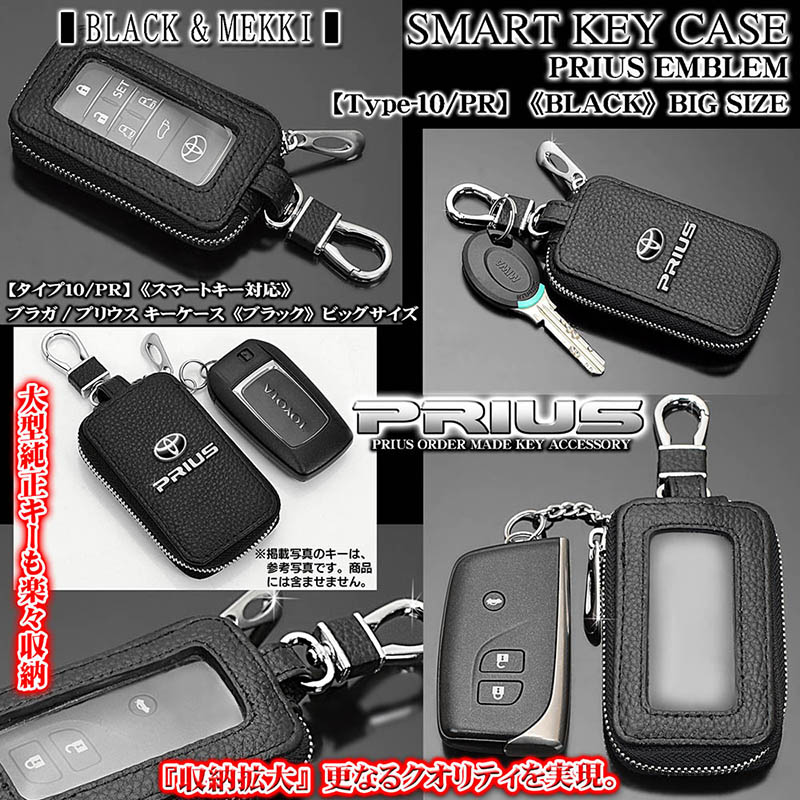 ブラガ製 トヨタ プリウス キーケース【ビッグLサイズ/ブラック