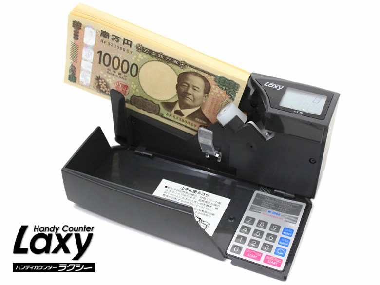 紙幣計数機 ハンディカウンター ラクシー