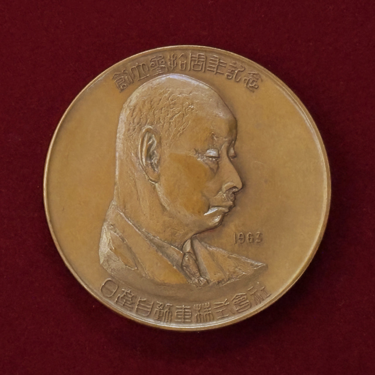 日本】日産自動車創業30周年記念メダル 昭和38(1963)［C-0000454