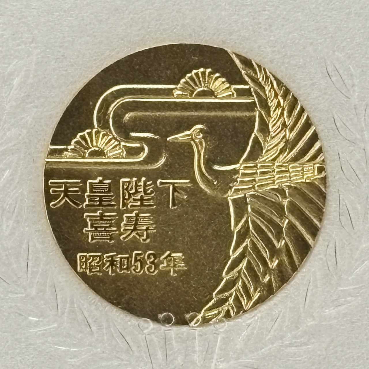 日本】天皇陛下喜寿記念メダル 昭和53(1978)［C-0000507］ – ワールド