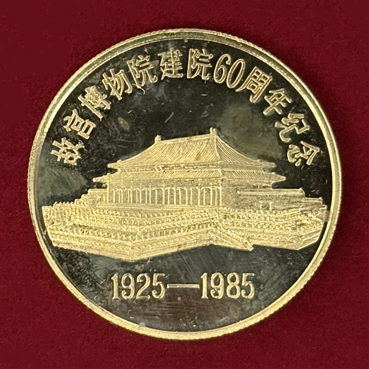 台湾】故宮博物院60周年記念メダル 2枚組 プルーフ 1985［C-0000937