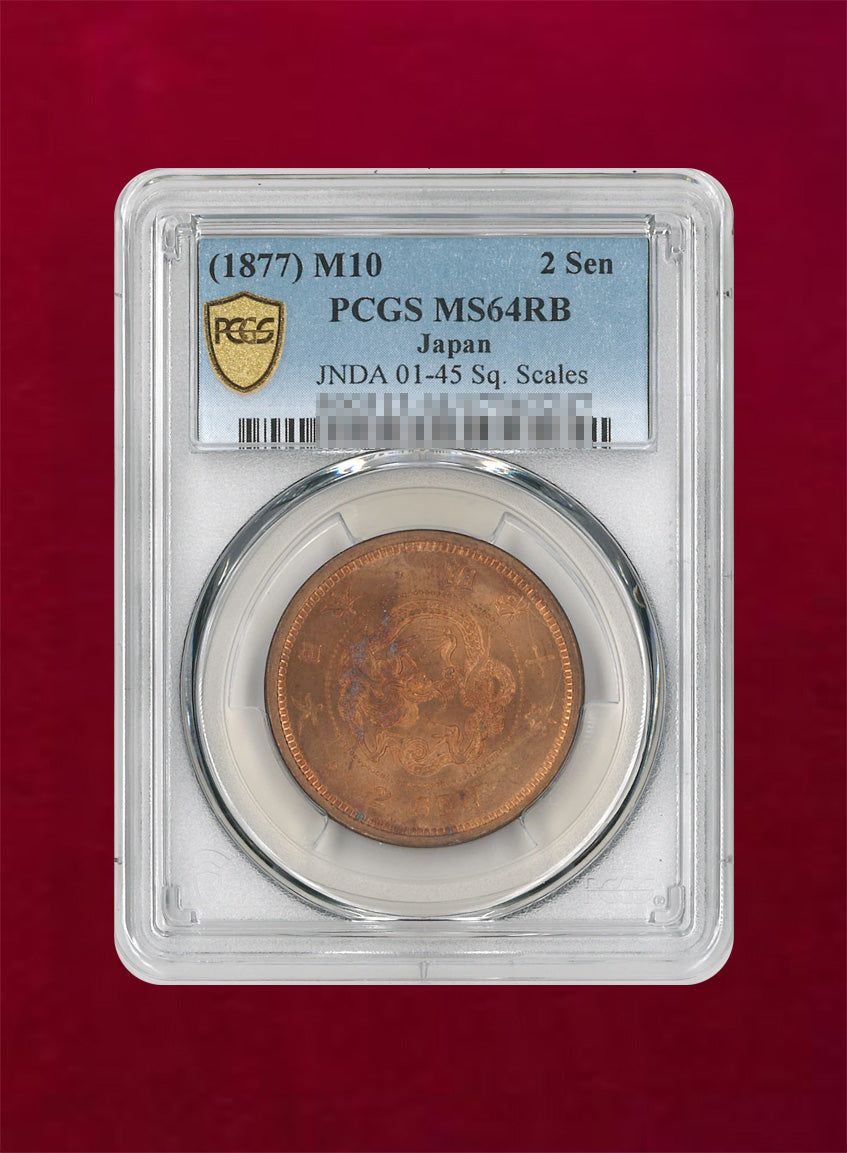 日本】竜2銭銅貨 明治10(1877) 角ウロコ PCGS MS64RB［C-0000017
