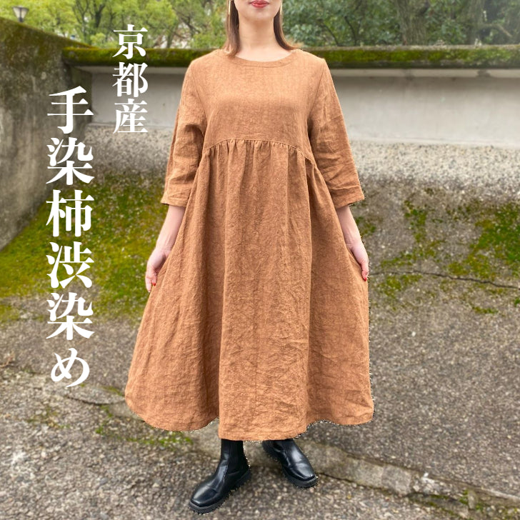 柿渋染め麻ワンピース】京都産生地 手もみ リネン100％ – こっとん