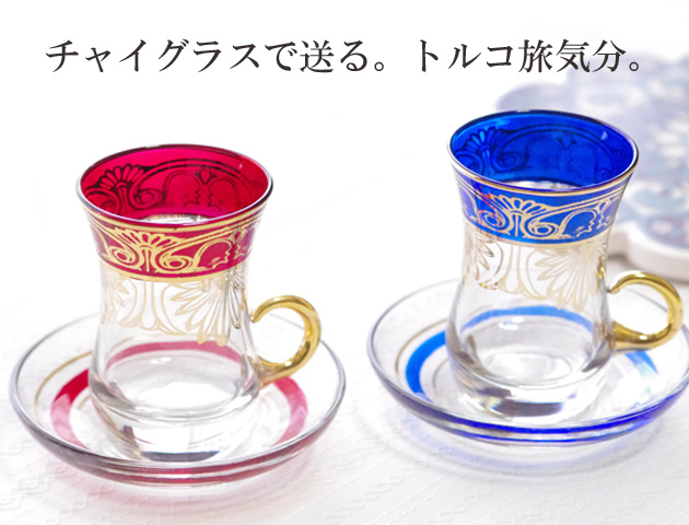 トルコ製 持ち手付きチャイグラス＆ソーサー ペアギフトセット かご