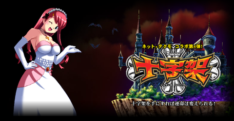 十字架Ⅰ・Ⅱ・Ⅲ・Ⅳシリーズ」中古・家スロ実機の相場はいくら