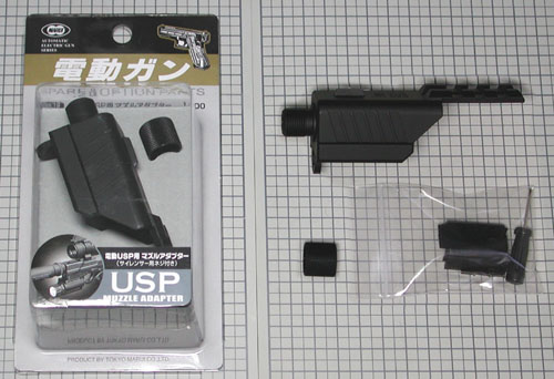 電動ハンドガン USP用 マルイ純正マズルアダプターの紹介