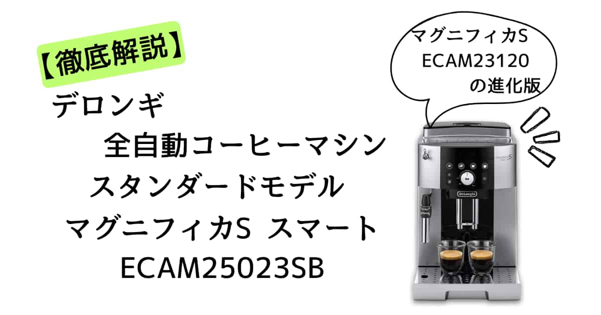 正当進化？「マグニフィカS スマート ECAM25023SB」の評判や違い、不
