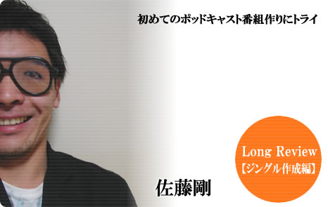 ロングレビュー【ジングル作成編】:exPod － ポッドキャストでブログを