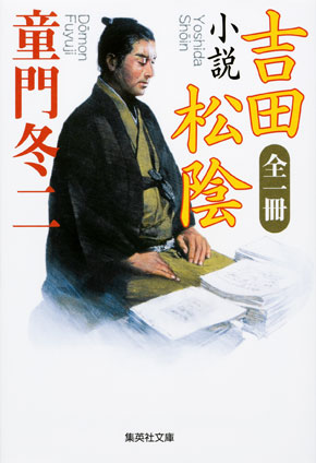 全一冊 小説 吉田松陰 | e!集英社 | 集英社の電子書籍のプロモーション