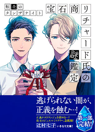 宝石商リチャード氏の謎鑑定 比翼のマグル・ガル | e!集英社 | 集英社