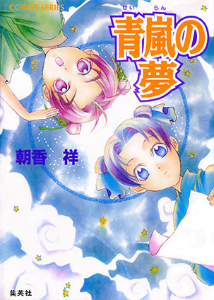 旋風は江を駆ける 上 | e!集英社 | 集英社の電子書籍のプロモーション