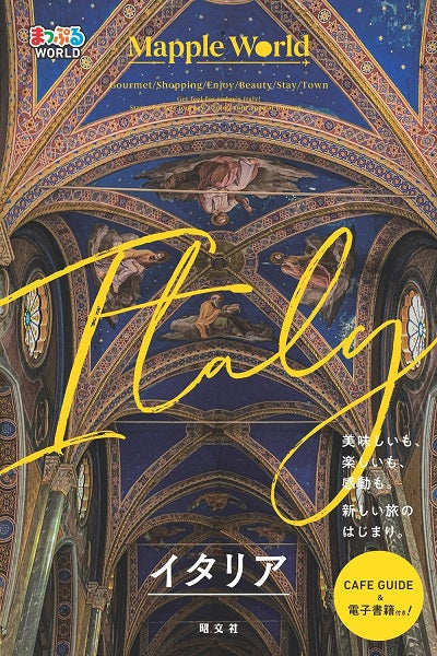 まっぷるWORLD イタリア – 昭文社オンラインストア