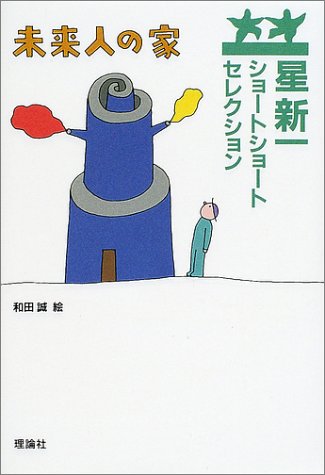 星新一ショートショートセレクション〈7〉未来人の家 - 星新一/理論社