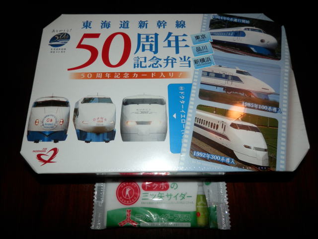 東海道新幹線開業50周年記念弁当（JRCP）［駅弁の小窓］