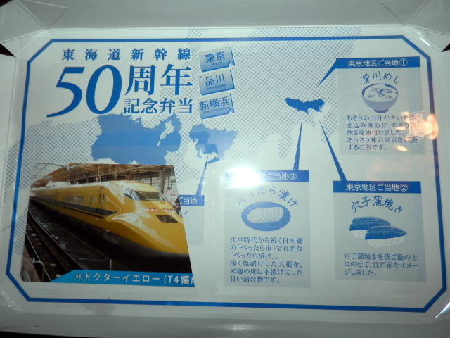東海道新幹線開業50周年記念弁当（JRCP）［駅弁の小窓］
