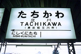 中央東線・立川駅－さいきの駅舎訪問