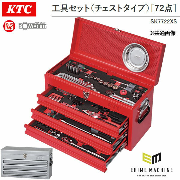 KTC 工具セット チェストタイプ 72点（シルバー） SK7722XS 差込角9.5