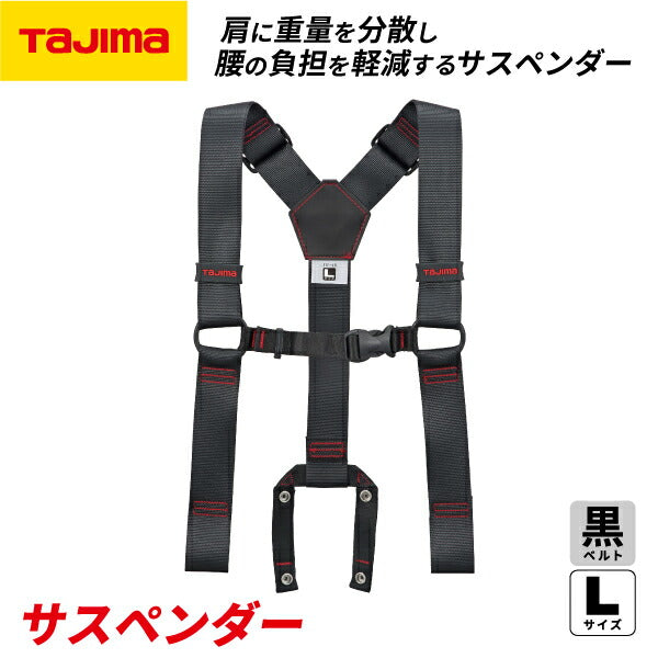 TAJIMA タジマ サスペンダー 黒 (Lサイズ) YPL-BK アクティブフィット