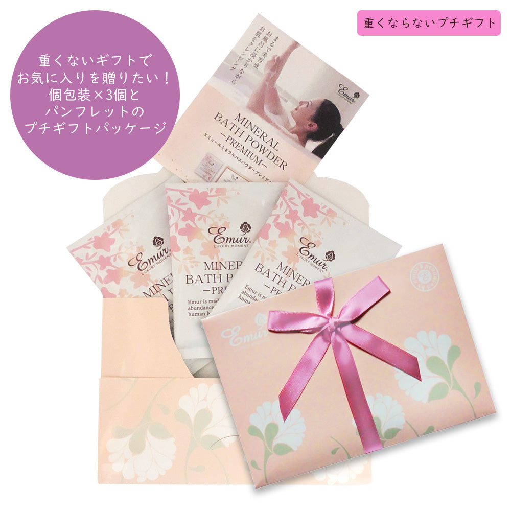 エミュール ミネラルバスパウダー プレミアム 25g×3個入りプチギフト