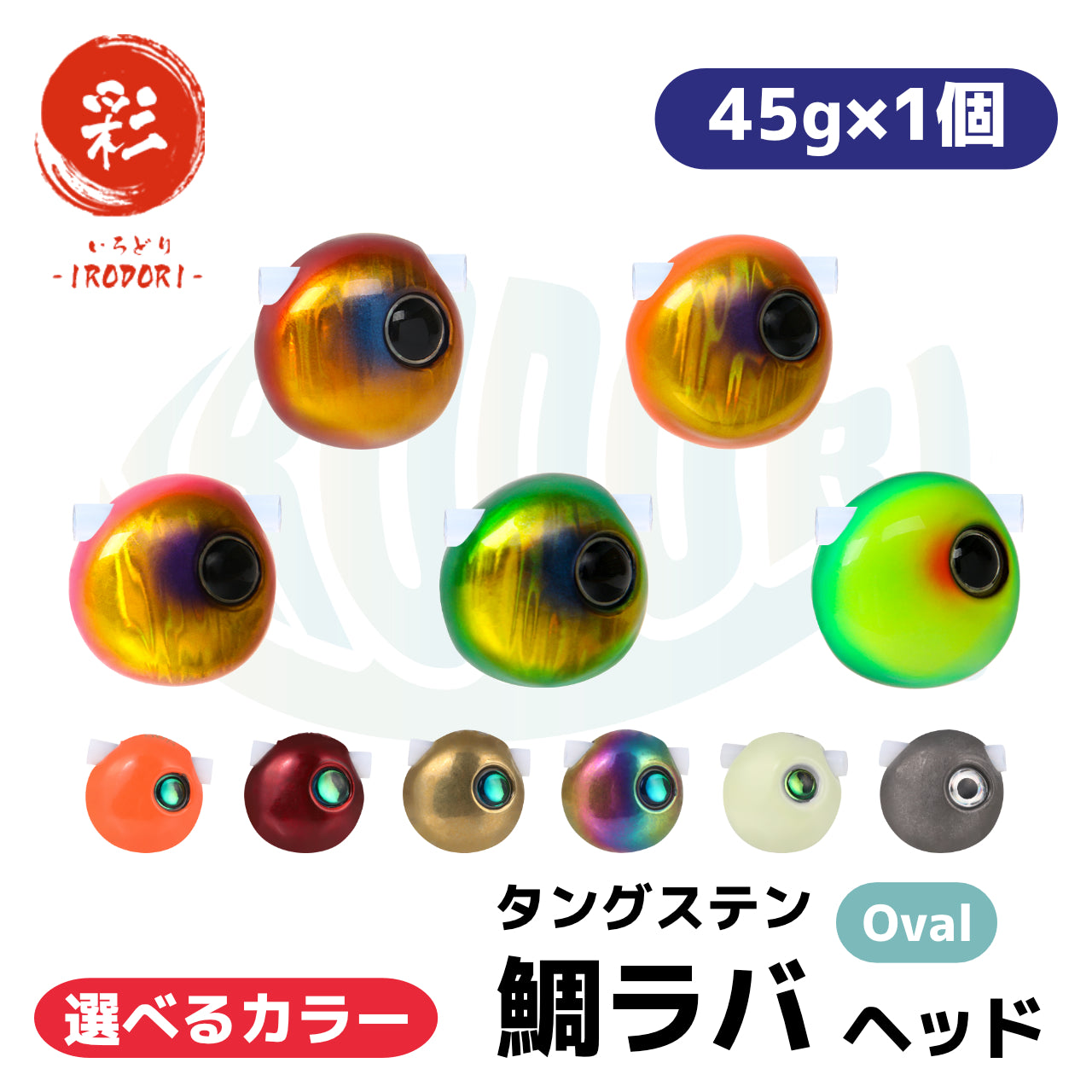 Oval:45g×1個】 選べるカラー タングステン 鯛ラバ （タイラバ