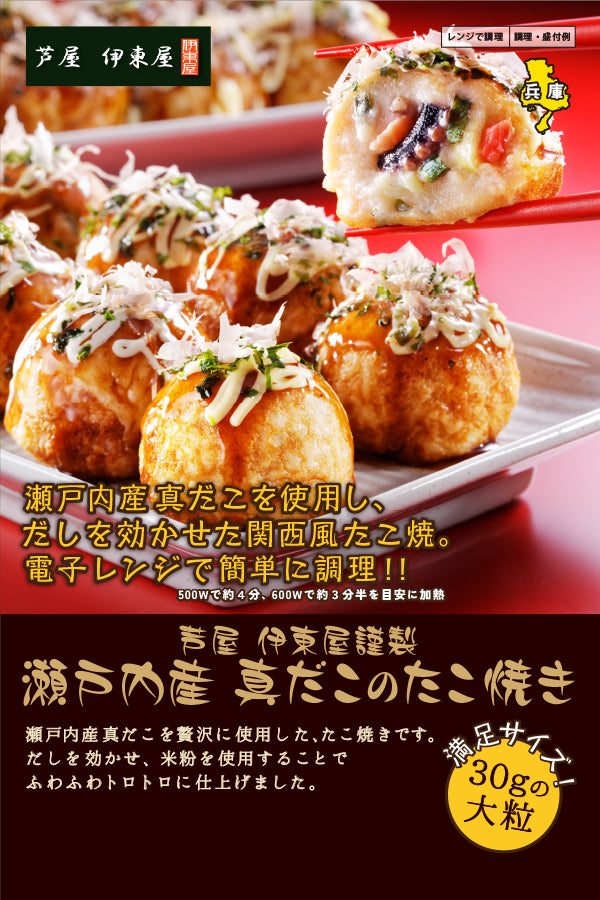 芦屋伊東屋 瀬戸内産真だこのたこ焼き – FROZEN24