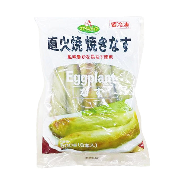 スマイルシェフ 直火焼 焼きなす 500g ( 茄子 / 6本入り