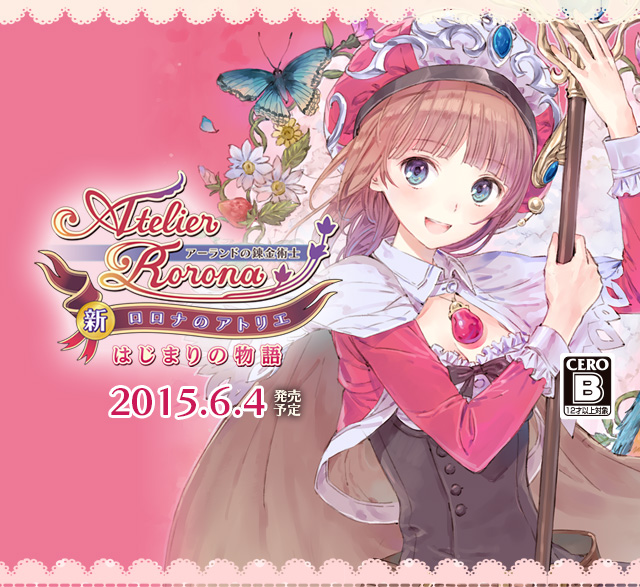 3DS版『新・ロロナのアトリエ はじまりの物語 ～アーランドの錬金術士