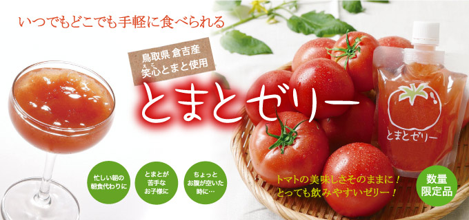 トマトゼリー | 株式会社A&E 鳥取県産笑心とまと(えことまと)