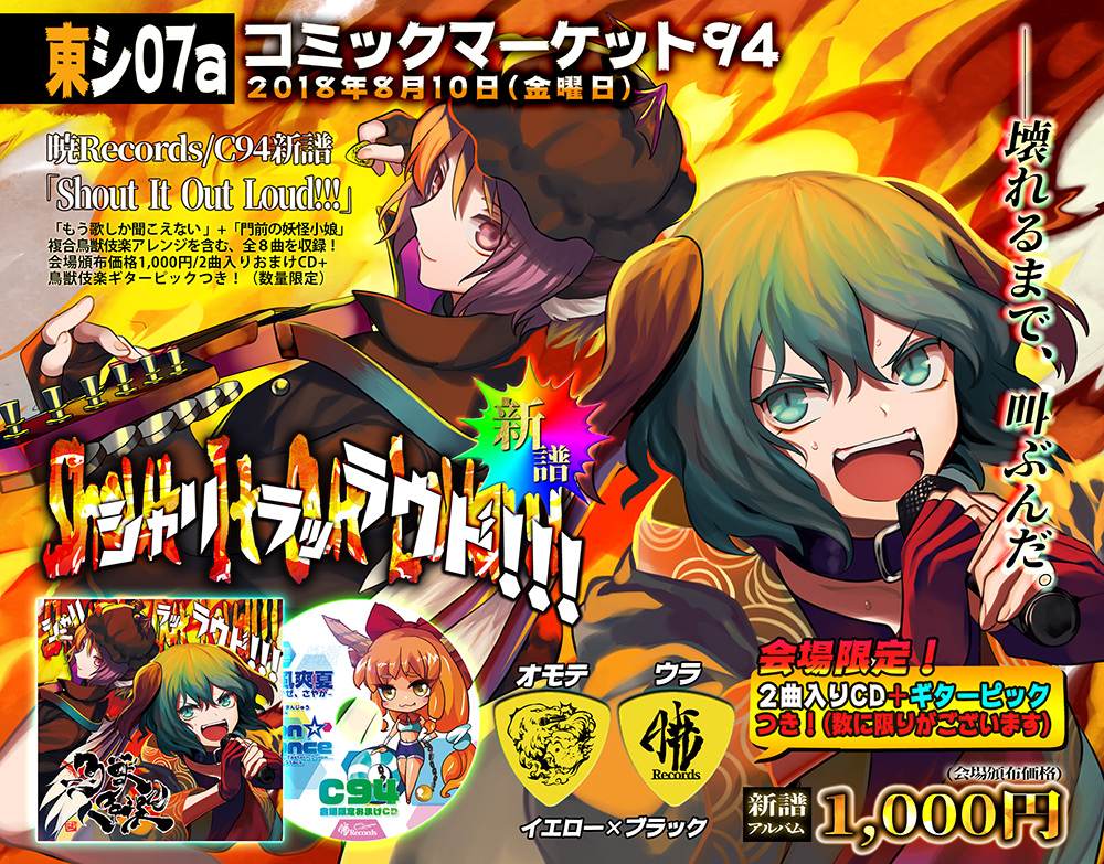 暁Records/東方 ボーカルアルバム「Shout It Out Loud!!!」会場限定2