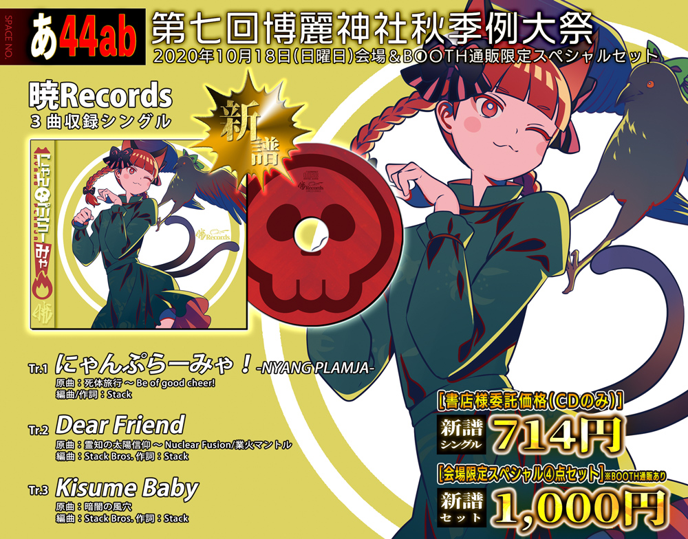 暁Records/東方 Single「にゃんぷらーみゃ！-NYANG PLAMJA-」