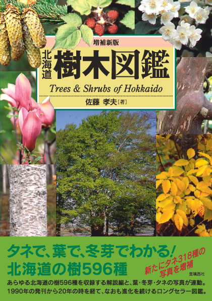 株式会社 亜璃西社（ありすしゃ）｜増補新版 北海道樹木図鑑