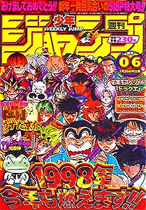 少年ジャンプ 1998年 – 少年コミック大全