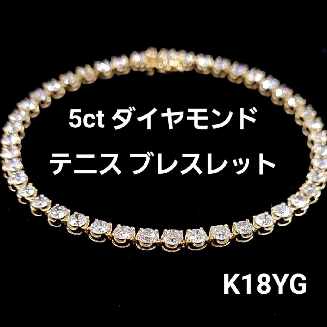 5ct 天然 ダイヤモンド 18金 K18 YG イエローゴールド テニス