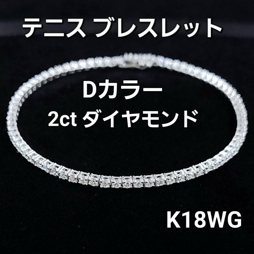 全て Dカラー 2ct 天然 ダイヤモンド K18 WG ホワイトゴールド テニス