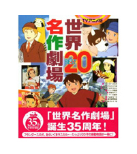 TVアニメ版 世界名作劇場 BEST20｜グッズ情報｜あらいぐまラスカル