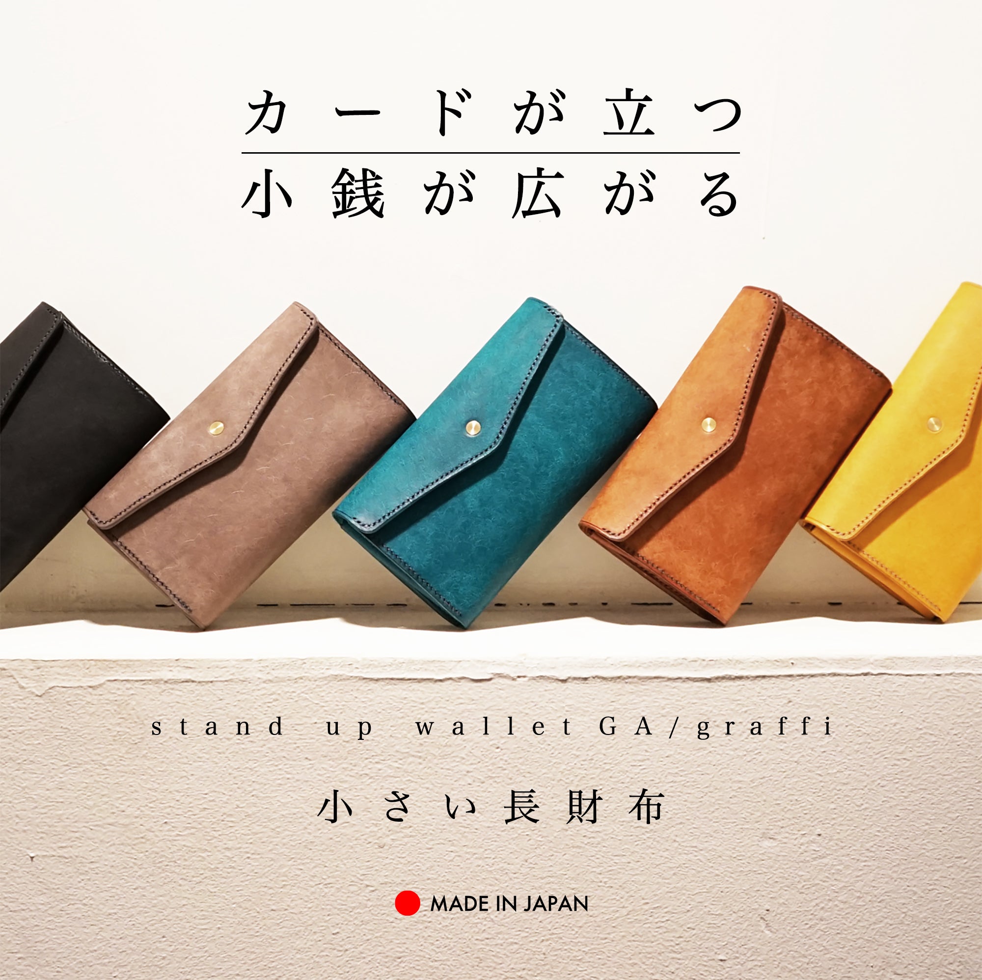 カードが立つ／小銭が広がる」小さい長財布 stand up wallet GA