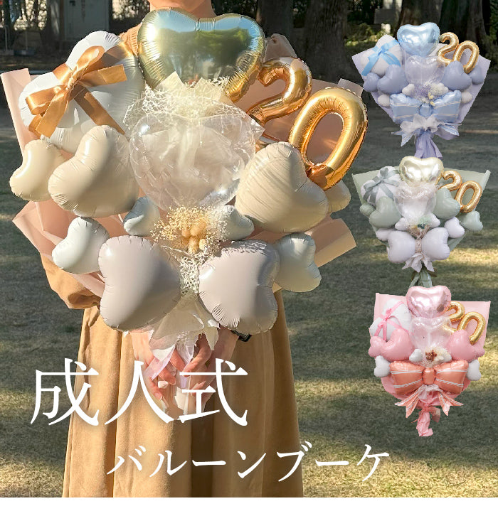 新作】2025年度成人式用バルーン 大きなブーケタイプ – バルーンティーノ