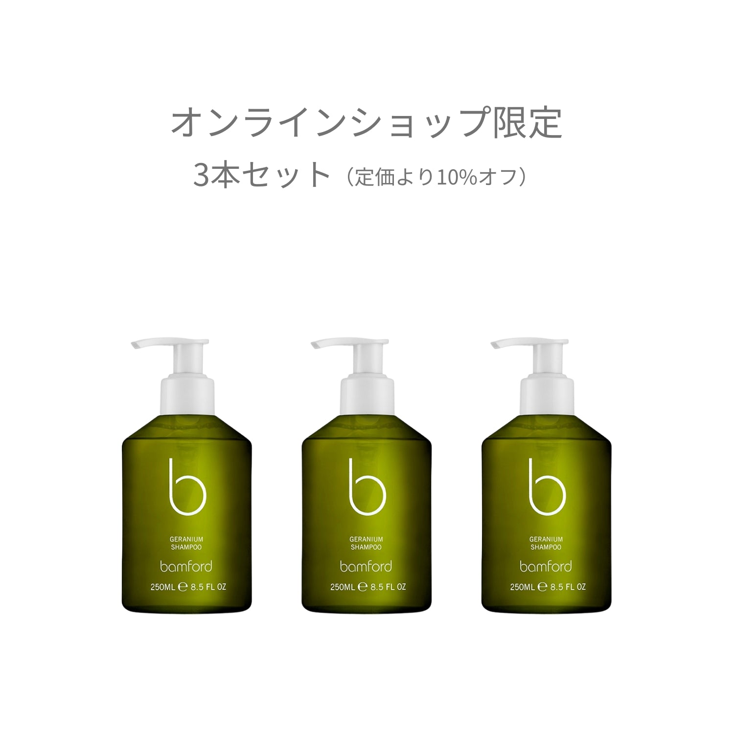 ゼラニウム シャンプー3本セット※オンライン限定 – bamford Japan